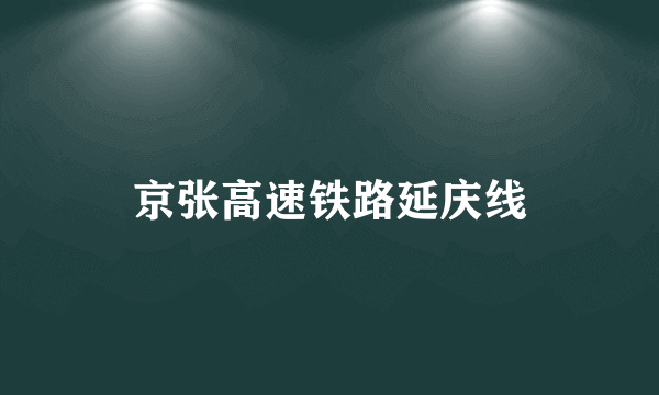 京张高速铁路延庆线