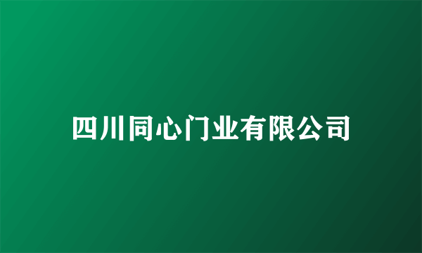 四川同心门业有限公司