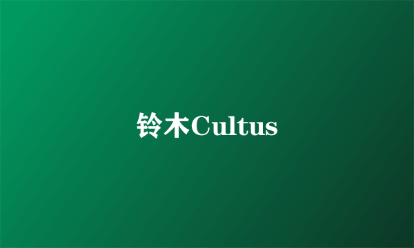 铃木Cultus