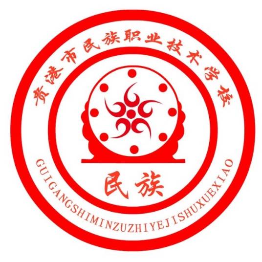 贵港市民族职业技术学校