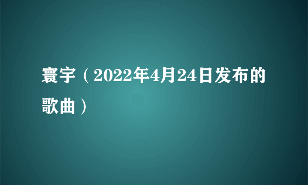 寰宇（2022年4月24日发布的歌曲）