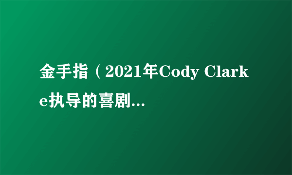 金手指（2021年Cody Clarke执导的喜剧科幻恐怖电影）