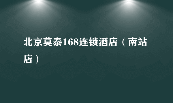 北京莫泰168连锁酒店（南站店）