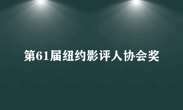 第61届纽约影评人协会奖