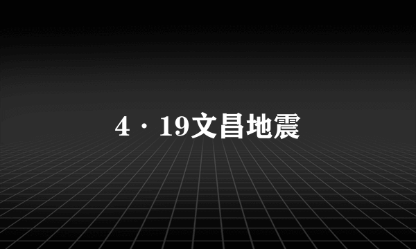 4·19文昌地震