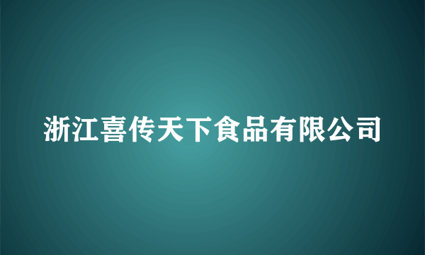 浙江喜传天下食品有限公司