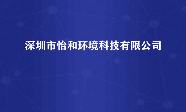 深圳市怡和环境科技有限公司