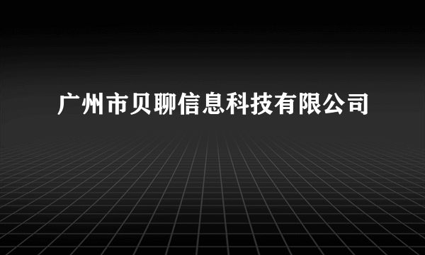 广州市贝聊信息科技有限公司