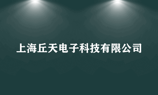 上海丘天电子科技有限公司