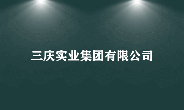 三庆实业集团有限公司