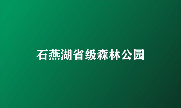 石燕湖省级森林公园