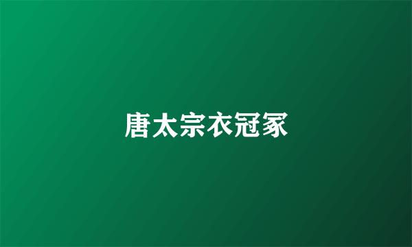 唐太宗衣冠冢