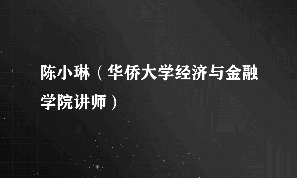 陈小琳（华侨大学经济与金融学院讲师）