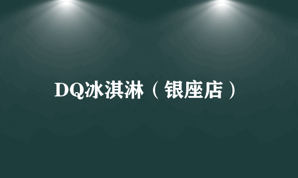 DQ冰淇淋（银座店）