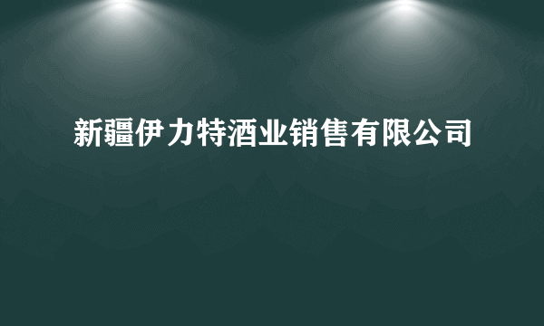 新疆伊力特酒业销售有限公司