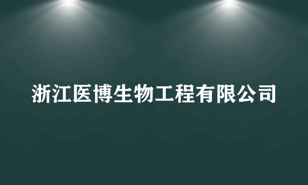 浙江医博生物工程有限公司