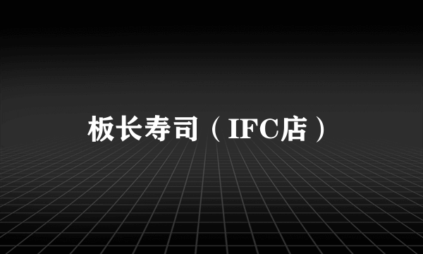 板长寿司（IFC店）