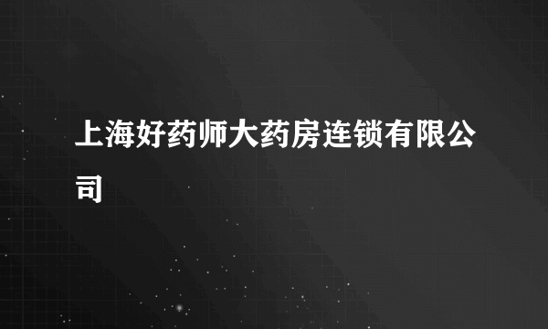 上海好药师大药房连锁有限公司