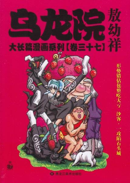 乌龙院大长篇漫画系列（卷三十七）