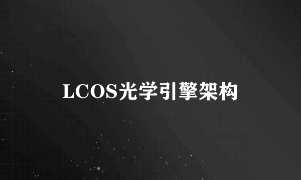 LCOS光学引擎架构