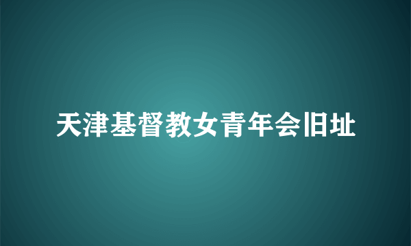 天津基督教女青年会旧址