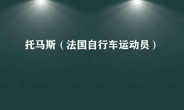 托马斯（法国自行车运动员）