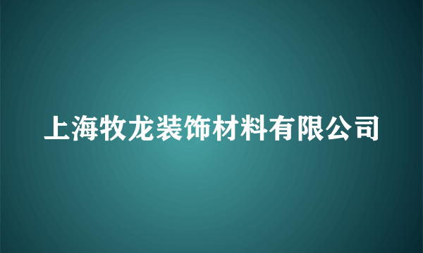 上海牧龙装饰材料有限公司