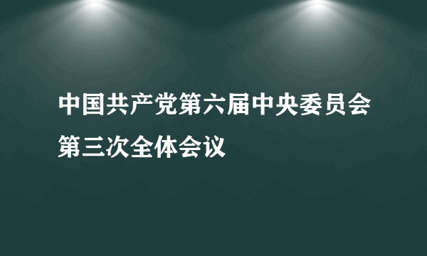 中国共产党第六届中央委员会第三次全体会议