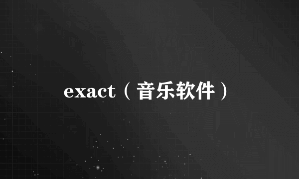 exact（音乐软件）