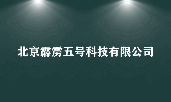 北京霹雳五号科技有限公司