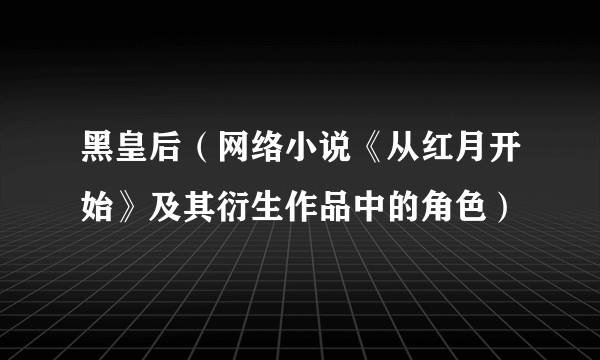 黑皇后（网络小说《从红月开始》及其衍生作品中的角色）