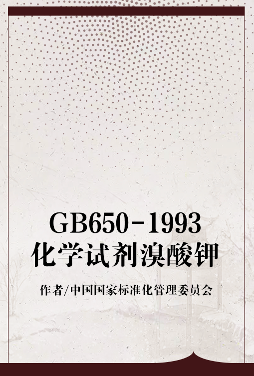 GB650-1993化学试剂溴酸钾