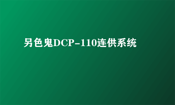 另色鬼DCP-110连供系统