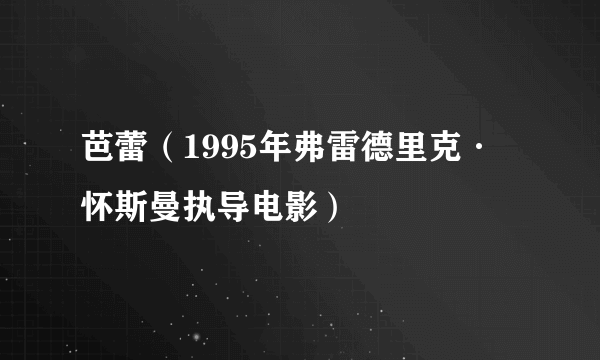 芭蕾（1995年弗雷德里克·怀斯曼执导电影）