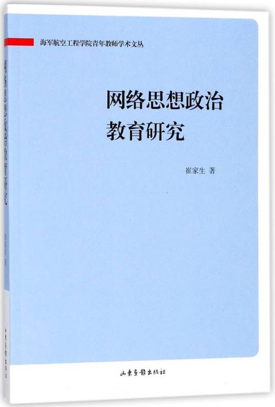 网络思想政治教育研究（崔家生著教育学著作）