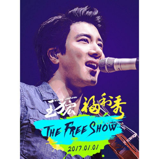 2017 王力宏福利秀 The Freeshow 现场录音专辑