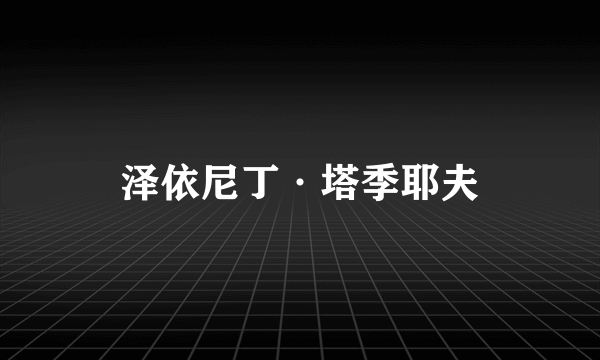 泽依尼丁·塔季耶夫