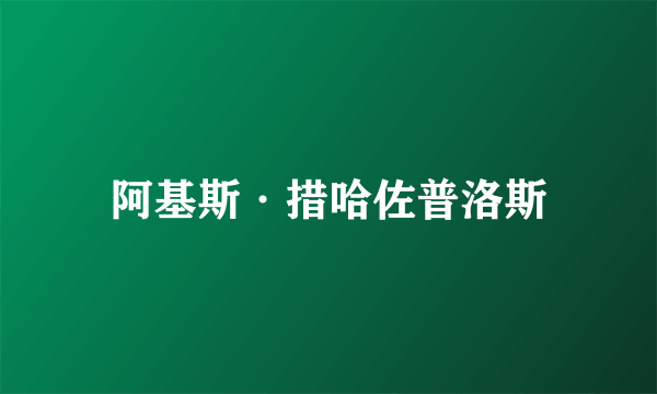 阿基斯·措哈佐普洛斯