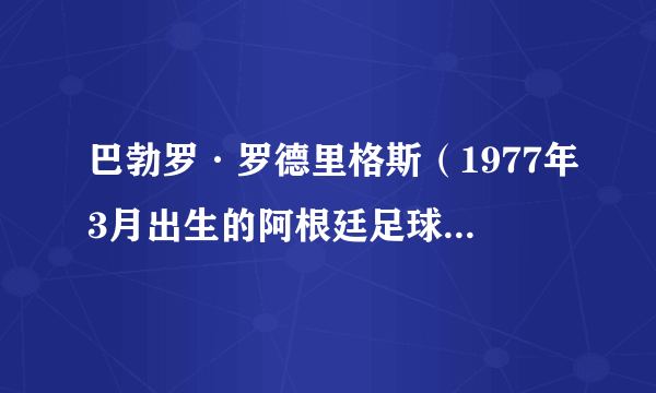 巴勃罗·罗德里格斯（1977年3月出生的阿根廷足球运动员）