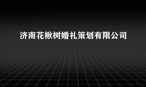 济南花楸树婚礼策划有限公司