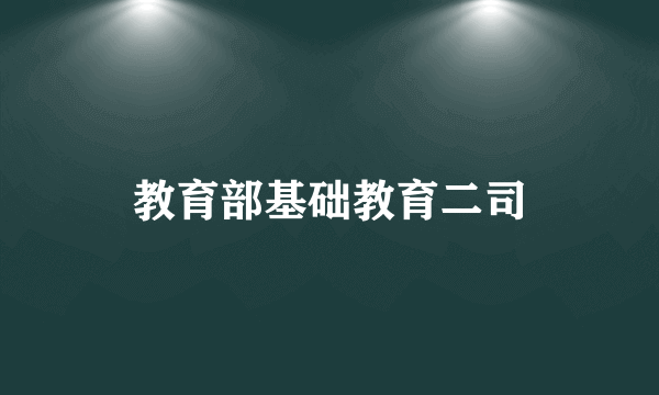 教育部基础教育二司