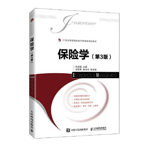 保险学（第3版）（2021年2月人民邮电出版社出版的书籍）