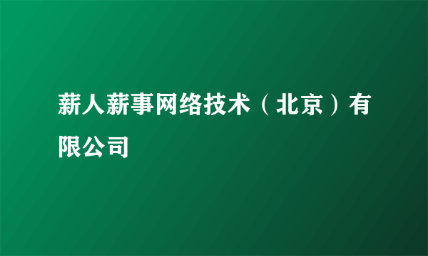 薪人薪事网络技术（北京）有限公司