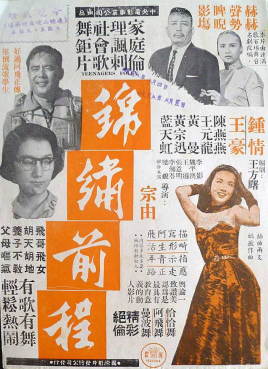 锦绣前程（1956年宗由执导电影）