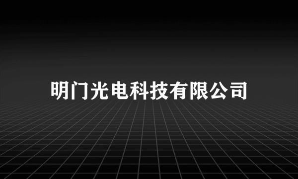 明门光电科技有限公司