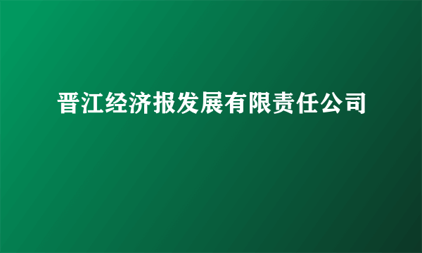 晋江经济报发展有限责任公司