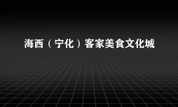 海西（宁化）客家美食文化城