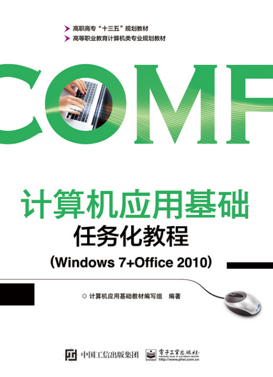 计算机应用基础任务化教程(Windows 7 Office 2010)