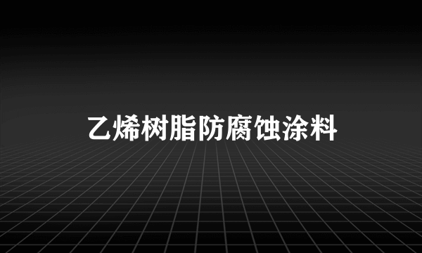 乙烯树脂防腐蚀涂料