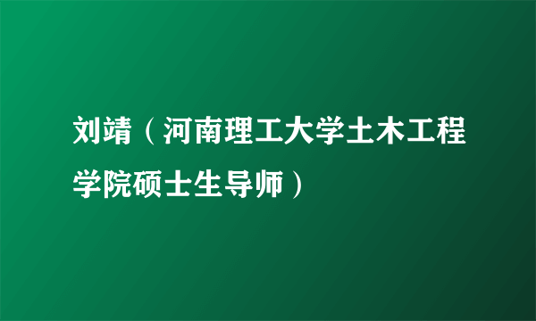 刘靖（河南理工大学土木工程学院硕士生导师）